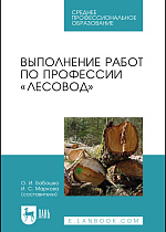 Выполнение работ по профессии «Лесовод», Бабошко О. И., Маркова И. С., Издательство Лань.