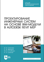 Проектирование инженерных систем на основе BIM-модели в Autodesk Revit MEP, Суханова И. И., Федоров С.В., Столбихин Ю. В., Суханов К. О., Издательство Лань.
