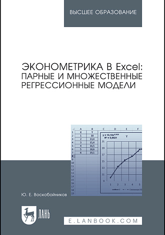 Эконометрика в Excel: парные и множественные регрессионные модели, Воскобойников Ю. Е., Издательство Лань.