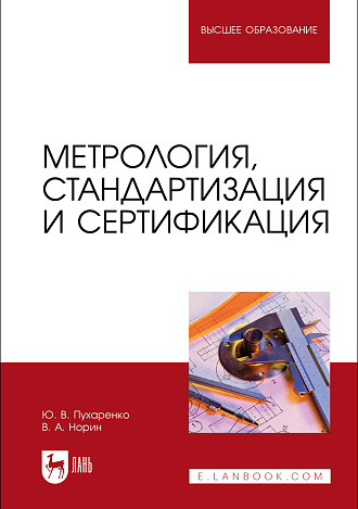 Метрология, стандартизация и сертификация, Пухаренко Ю. В., Норин В. А., Издательство Лань.