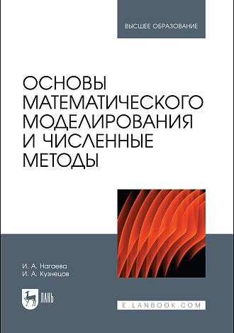 Основы математического моделирования и численные методы, Нагаева И. А., Кузнецов И. А., Издательство Лань.