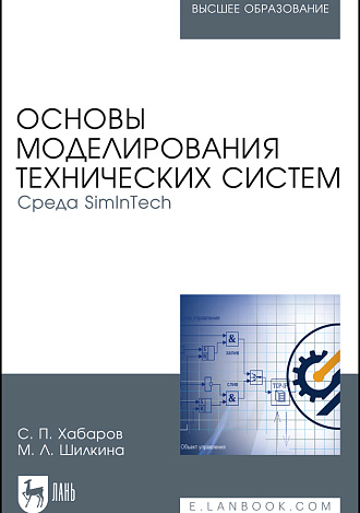 Основы моделирования технических систем. Среда SimInTech, Хабаров С. П., Шилкина М. Л., Издательство Лань.