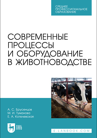 Современные процессы и оборудование в животноводстве