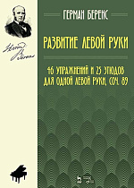 Развитие левой руки. 46 упражнений и 25 этюдов для одной левой руки, соч. 89., Беренс Г., Издательство Лань.