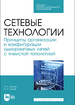Сетевые технологии. Принципы организации и конфигурации одноранговых сетей с ячеистой топологией, Золкин А. Л., Лосев А. Н., Издательство Лань.