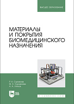 Материалы и покрытия биомедицинского назначения, Сурменев Р. А., Сурменева М. А., Ляпков А. А., Издательство Лань.