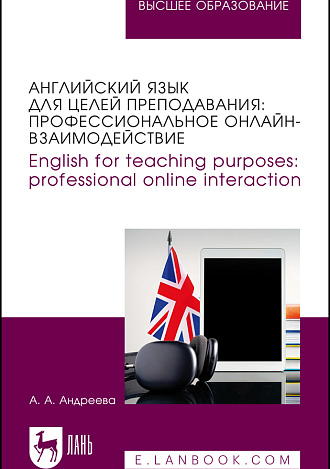 Английский язык для целей преподавания: профессиональное онлайн-взаимодействие. English for teaching purposes: professional online interaction, Андреева А. А., Издательство Лань.