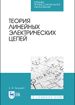 Теория линейных электрических цепей, Белецкий А.Ф., Издательство Лань.