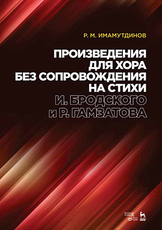 Произведения для хора без сопровождения на стихи И. Бродского и Р. Гамзатова., Имамутдинов Р.М., Издательство Лань.