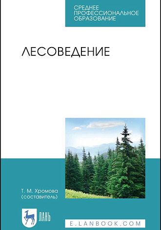 Лесоведение, Хромова Т.М. , Издательство Лань.