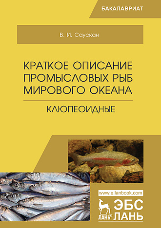 Краткое описание промысловых рыб Мирового океана. Клюпеоидные, Саускан В.И., Издательство Лань.