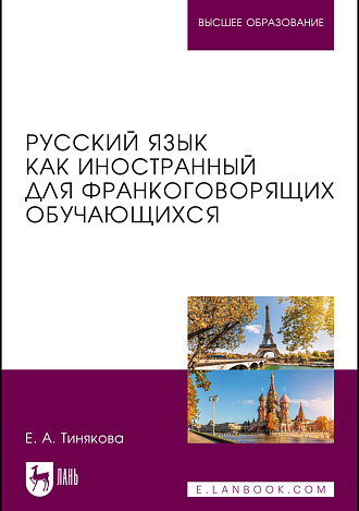 Русский язык как иностранный для франкоговорящих обучающихся, Тинякова Е. А., Издательство Лань.