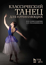 Классический танец для начинающих