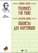 Полонезы для фортепиано, Шопен Ф., Издательство Лань.