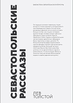Севастопольские рассказы, Толстой Л. Н., Издательство Лань.