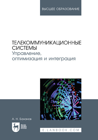 Телекоммуникационные системы. Управление, оптимизация и интеграция, Баланов А. Н., Издательство Лань.