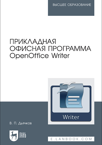 Прикладная офисная программа OpenOffice Writer, Дьячков В. П., Издательство Лань.