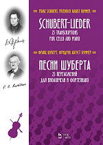Песни Шуберта. 25 переложений для виолончели и фортепиано., Шуберт Ф., Куммер Ф.А., Издательство Лань.