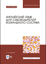 Английский язык для судоводителей командного состава, Вохмянин С. Н., Издательство Лань.