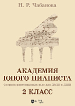 Академия юного пианиста. Сборник фортепианных пьес для учащихся ДМШ и ДШИ. 2 класс