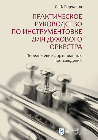 Практическое руководство по инструментовке для духового оркестра. Переложение фортепианных произведений