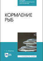 Кормление рыб, Фаритов Т.А., Издательство Лань.