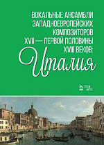Вокальные ансамбли западноевропейских композиторов XVII — первой половины XVIII веков: Италия., Ильинская И.И., Издательство Лань.