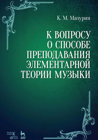 К вопросу о способе преподавания элементарной теории музыки., Мазурин К.М., Издательство Лань.