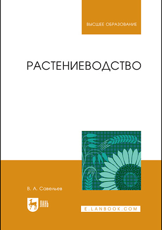 Растениеводство, Савельев В. А., Издательство Лань.