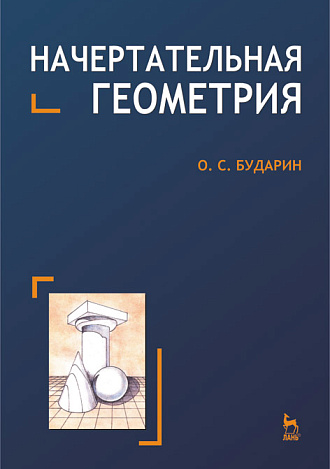 Начертательная геометрия, Бударин О.С., Издательство Лань.