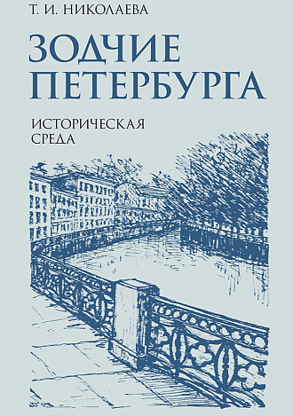 Зодчие Петербурга. Историческая среда