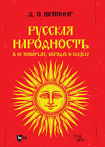 Русская народность в ее поверьях, обрядах и сказках