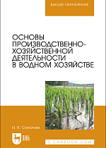Основы производственно-хозяйственной деятельности в водном хозяйстве, Соколова И. В., Издательство Лань.