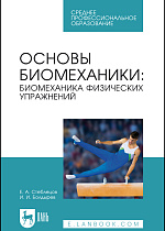 Основы биомеханики: биомеханика физических упражнений, Стеблецов Е. А., Болдырев И. И., Издательство Лань.