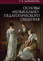 Основы музыкально-педагогического общения., Байбикова Г.В., Издательство Лань.