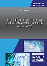 Основы схемотехники телекоммуникационных устройств, Травин Г.А., Издательство Лань.