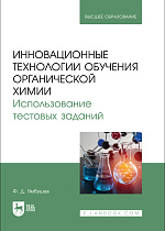 Инновационные технологии обучения органической химии. Использование тестовых заданий, Ямбушев Ф. Д., Издательство Лань.