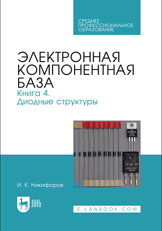 Электронная компонентная база. Книга 4. Диодные структуры, Никифоров И. К., Издательство Лань.