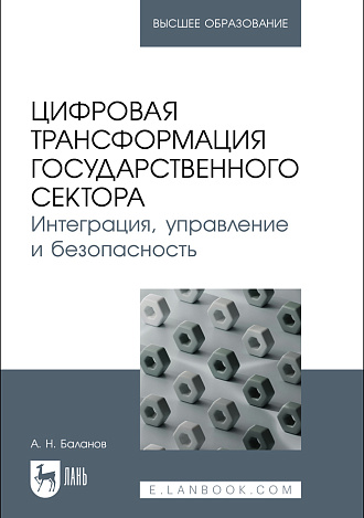 Цифровая трансформация государственного сектора. Интеграция, управление и безопасность, Баланов А. Н., Издательство Лань.