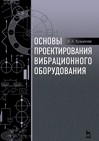 Основы проектирования вибрационного оборудования, Кузьмичев В.А., Издательство Лань.