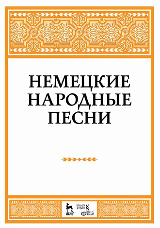 Немецкие народные песни., Александрова Н.А., Издательство Лань.