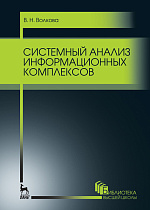 Системный анализ информационных комплексов, Волкова В.Н., Издательство Лань.