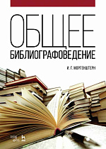 Общее библиографоведение., Моргенштерн И.Г., Издательство Лань.