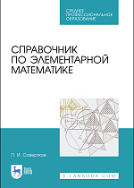 Справочник по элементарной математике, Совертков П.И., Издательство Лань.