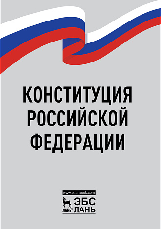 Конституция Российской Федерации,  , Издательство Лань.