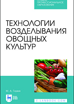 Технологии возделывания овощных культур, Глухих М. А., Издательство Лань.