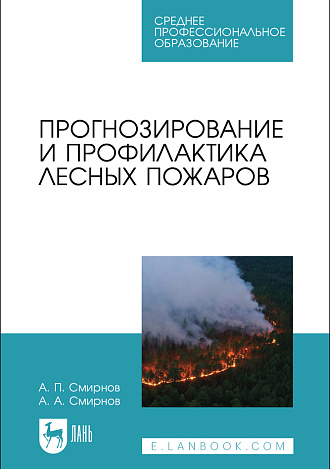 Прогнозирование и профилактика лесных пожаров, Смирнов А. П., Смирнов А. А., Издательство Лань.