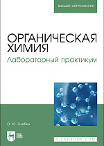 Органическая химия. Лабораторный практикум, Слабко О. Ю., Издательство Лань.