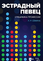 Эстрадный певец: специфика профессии, Сёмина Л. Р., Издательство Лань.