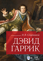 Дэвид Гаррик, Ступников И.В., Издательство Лань.